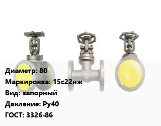 Вентиль стальной - клапан запорный 80 15с22нж запорный Ру40 3326-86